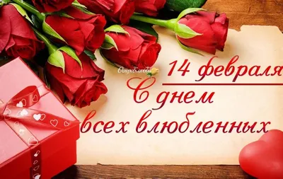 Картинки С Днем Святого Валентина 14 февраля (50 открыток) • Прикольные  картинки и позитив