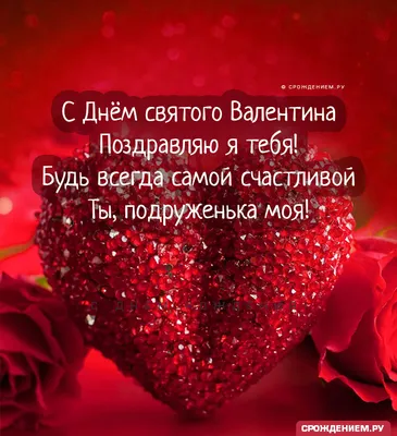 С Днем влюбленных 2022 - поздравления с Днем Валентина в стихах, картинках  и открытках — УНИАН