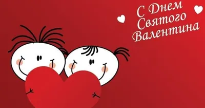 С Днём святого Валентина Подруге: открытки, поздравления, гифки,  валентинки, признания