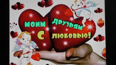 Открытка на 14 февраля добрая — Slide-Life.ru