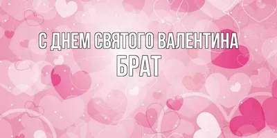 Стихи с днем святого валентина другу - лучшая подборка открыток в разделе:  Друзьям на npf-rpf.ru