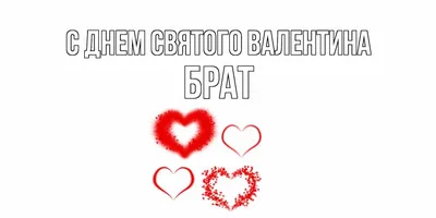 Оригінальне побажання на день Святого Валентина - Поздравления на все  праздники на русском языке