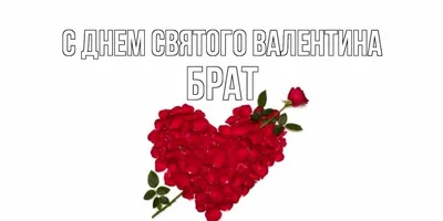 С Днём святого Валентина Подруге: открытки, поздравления, гифки,  валентинки, признания