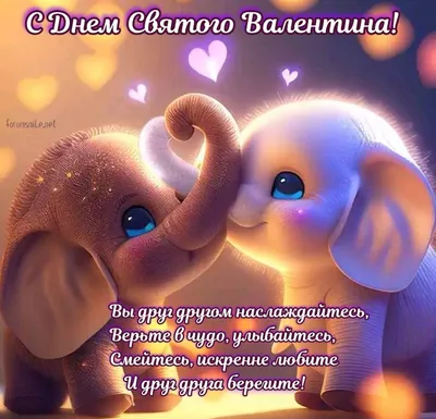 Привітання з днем Святого Валентина - Поздравления на все праздники на  русском языке