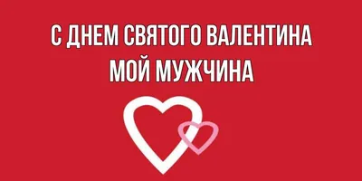 Мой единственный мужчина, С Днем святого Валентина Поздравляю я тебя,  Восхищаясь и любя! Быть с тобой — такое счастье! Не страшны с тобой… |  Instagram