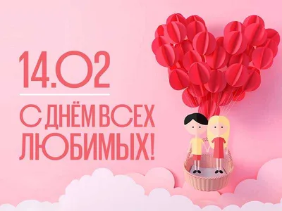 Открытка с днем Святого Валентина для любимого (скачать бесплатно)