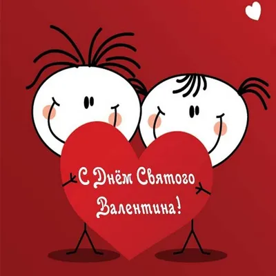 Всех с днём Святого Валентина друзья! | Пикабу