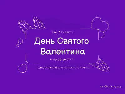 С Днем всех влюбленных | День святого валентина, Влюбленные, Открытки