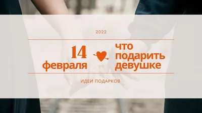 50 романтических подарков для девушки на День Святого Валентина: что  подарить любимой 14 февраля | ПОДАРКИ.РУ / ГИДЫ / DIY / ИДЕИ | Дзен