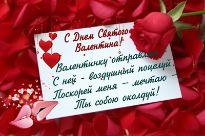 Валентинка Мужу от Жены с Днём святого Валентина, с поздравлением • Аудио  от Путина, голосовые, музыкальные