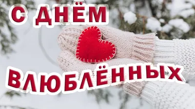 С днем святого Валентина