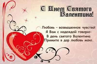 День святого Валентина 2018: красивые поздравления и открытки на День  влюбленных - Телеграф