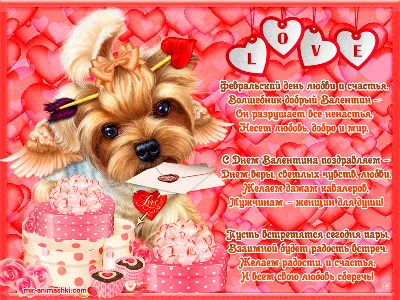 С Днем всех влюбленных! Феерические валентинки и обалденные стихи для  россиян 14 февраля | Весь Искитим | Дзен