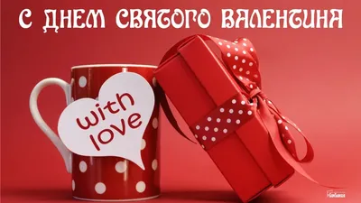 С Днем святого Валентина: трогательные поздравления в прозе, стихах и  картинках - МЕТА