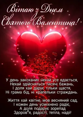 Поздравления на 14 февраля в стихах и открытках - IVONA.UA