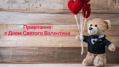 День святого Валентина: красивые валентинки и смс-поздравления |  podrobnosti.ua