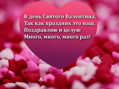 С Днем святого Валентина нежные поздравления любимым – открытки,  валентинки, смс, картинки – видео | OBOZ.UA