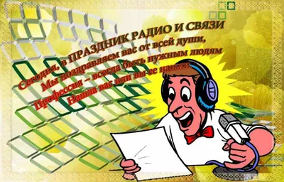 Rostelecom_news on X: \"🎉Поздравляем работников всех отраслей связи и тех,  кто пользуется беспроводными технологиями, с Днем радио!  https://t.co/nFGQsXpjN2\" / X