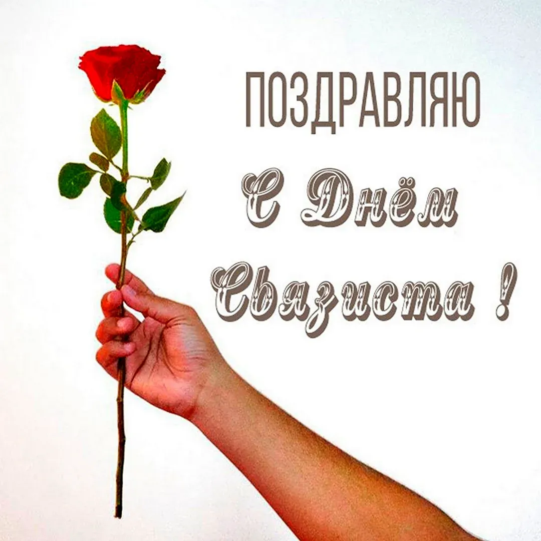С днем связиста