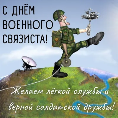 Поздравляем с Днем военного связиста! - МРП