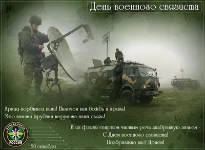 Яркая картинка с днем военного связиста по-настоящему, своими словами - С  любовью, Mine-Chips.ru