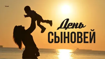 Открытка с Днём Сыновей, с пожеланием сыну от мамы • Аудио от Путина,  голосовые, музыкальные