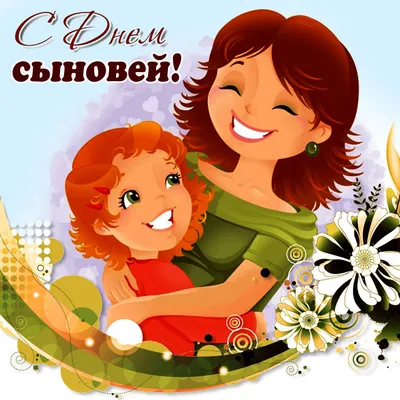 С Днем сыновей и дочерей 2022: поздравления в прозе и стихах, картинки на  украинском — Украина