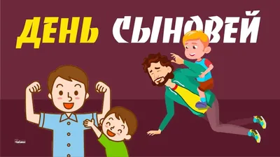 Видеооткрытка Поздравляю С Днём Сыновей! Красивое Поздравление С Днём  Сыновей!