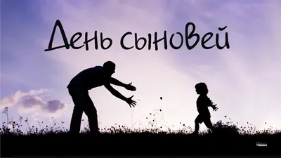 Стихотворение «22 ноября - День Сыновей», поэт Дёмина Галина