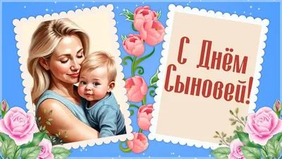 день сыновей 22 ноября | сыновья, открытки, поздравительные открытки