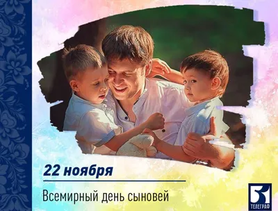 22 ноября - День сыновей