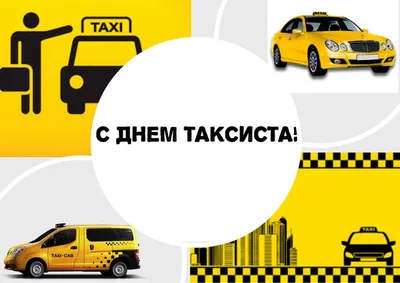 Открытки день таксиста день таксиста профессиональный праздник открытки с  поздравлениями прикольные