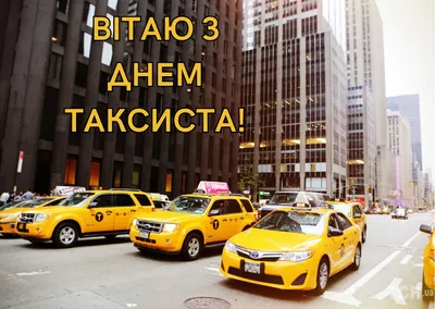 Картинки С Днем таксиста 2021: поздравления с праздником