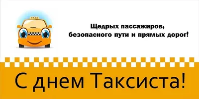 С Днем таксиста! Прикольные картинки и стихи в праздник 22 марта |  Курьер.Среда | Дзен