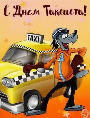 Международный день таксиста поздравления - 59 фото