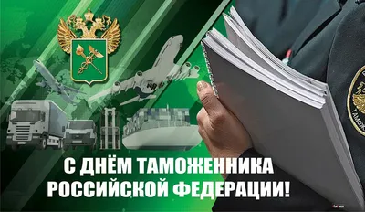 Поздравляем с днем таможенника РФ - картинка (открытка)