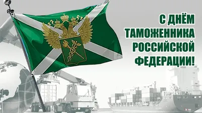 День таможенника Российской Федерации - открытка (картинка)