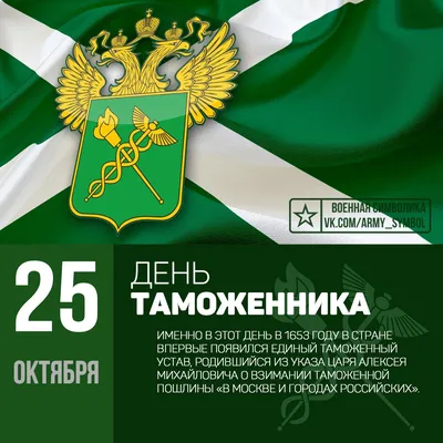 День таможенника Российской Федерации, отмечаемый ежегодно 25 октября,  установлен Указом Президента Российской… | День ветеранов, Праздник,  Поздравительные открытки