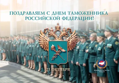 День таможенника Российской Федерации! Уральская ТПП поздравляет коллег,  партнеров, друзей