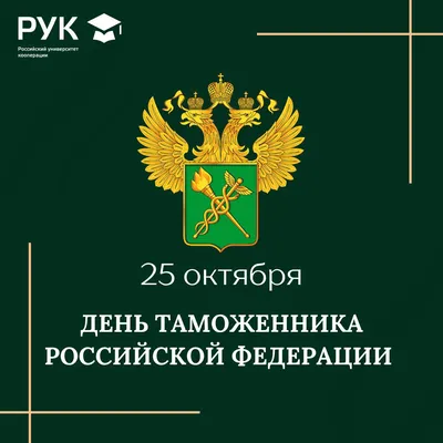 День таможенника Российской Федерации 25 октября 2022 года