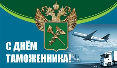 Поздравляем с Днем таможенника Российской Федерации - Бородино