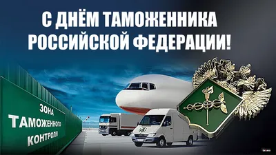 День таможенника России