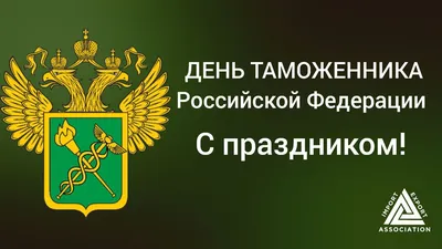 Сегодня отмечают День таможенника России | 25.10.2023 | Таганрог -  БезФормата