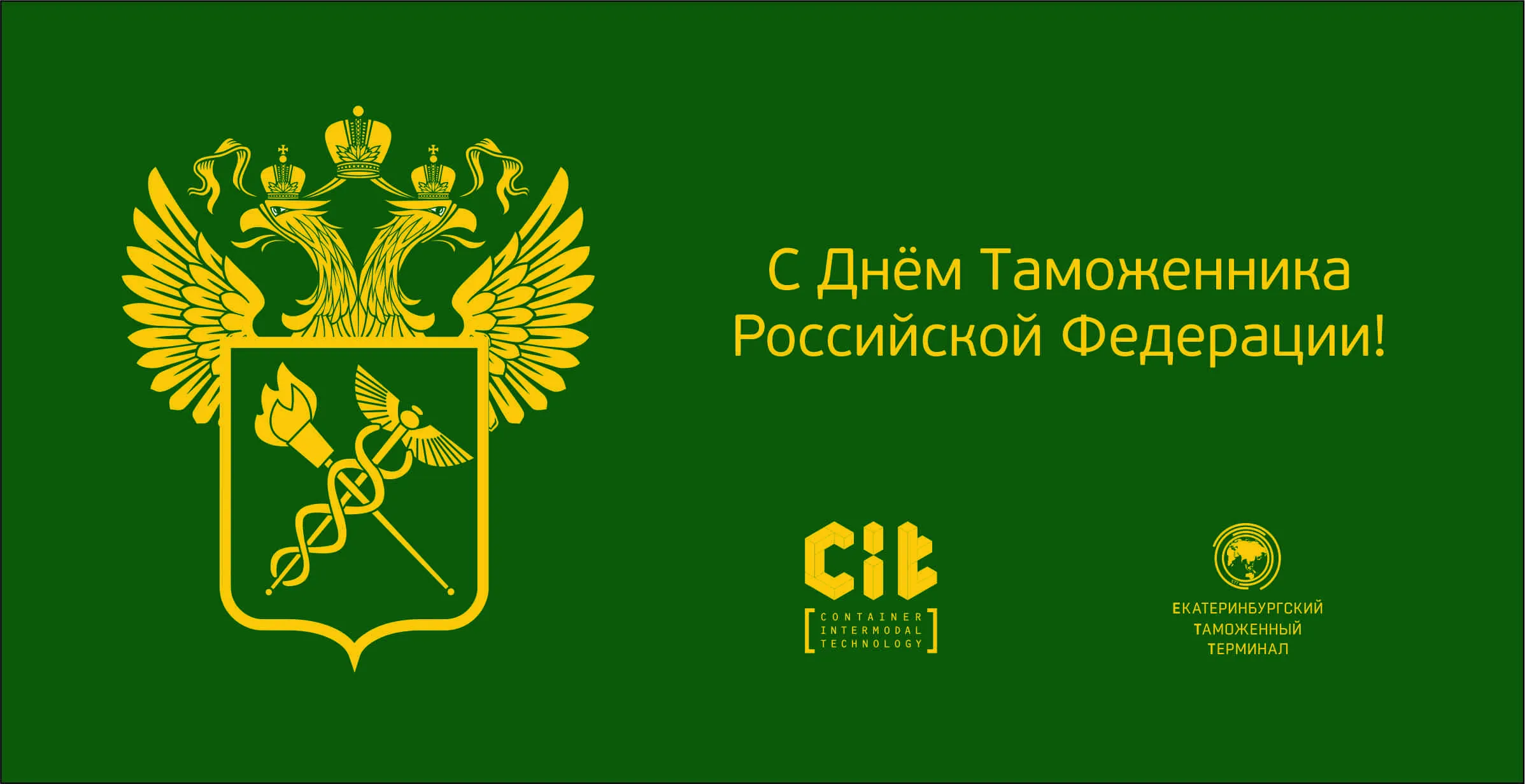 Поздравление Александра Черныша с Днем таможенника Российской Федерации