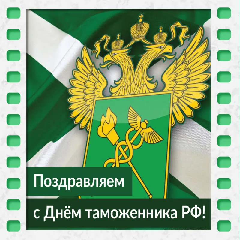 25 октября – День таможенника Российской Федерации! – ООО \"Инфотех\"