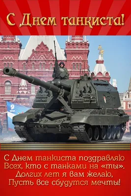 Депутат Роман Чепурнов поздравляет с днём танкиста