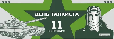 Поздравление с Днем танкиста | Урмарский муниципальный округ Чувашской  Республики
