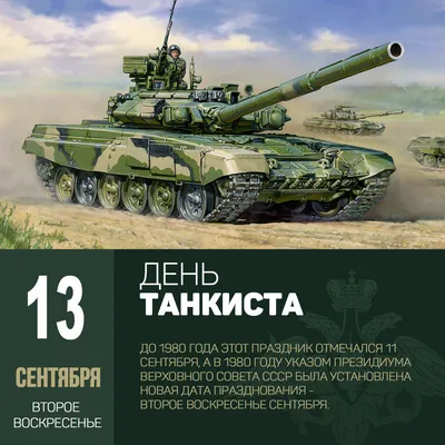 Юбилейный День танкиста