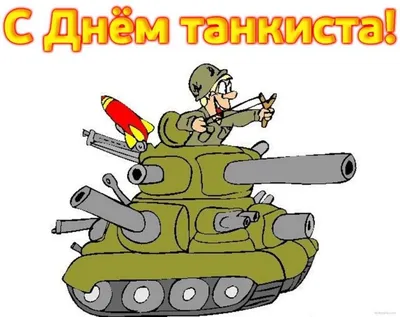 День танкиста мероприятие - парк Патриот