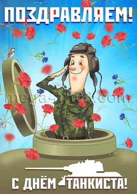 День танкиста в России картинки, открытки, поздравления бесплатно